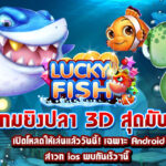 ยิงปลาและเล่นเกมบอร์ด 3D ได้เงินง่าย บนเว็บ SSGAME350 จากค่าย CQ9