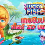 บริการเกมยิงปลาและเกมบอร์ดต่าง ๆ บน SAGAME350 จากค่ายดัง ให้การแตกรางวัลดีมาก