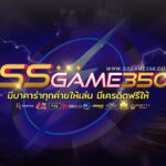 SSGAME350 ศูนย์รวมเกมสล็อตที่ดีที่สุดในไทย ต้องมาลองด้วยตัวคุณเอง