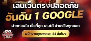 แนะนำเว็บบาคาร่า168 ดีที่สุด คนเล่นเยอะมาก