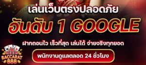 ทางเข้าเล่นบาคาร่า888